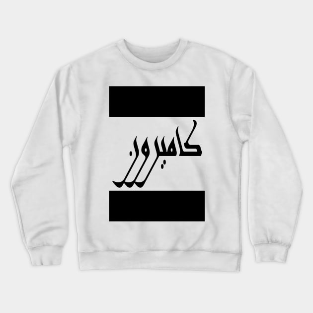 Cameron in Cat/Farsi/Arabic Crewneck Sweatshirt by coexiststudio